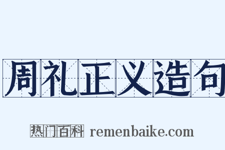 周礼正义造句是什么意思的图片